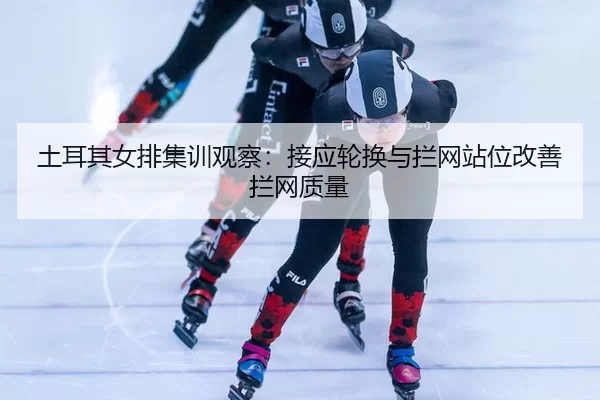 tu-er-qi-nv-pai-ji-xun-guan-cha-jie-ying-lun-huan-yu-lan-wang-zhan-wei-gai-shan-lan-wang-zhi-liang-2-294.jpg